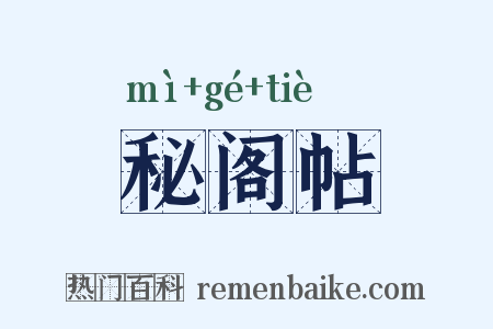 秘阁帖是什么意思的图片